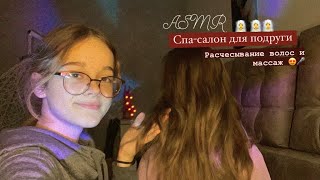 видео: АСМР Спа-салон 🧖♀️ Для подруги 😴 Массаж и расчесывание волос 🤤 || ASMR Spa-salon for friend🧖♀️ картинка: АСМР Спа-салон 🧖♀️ Для подруги 😴 Массаж и расчесывание волос 🤤 || ASMR Spa-salon for friend🧖♀️