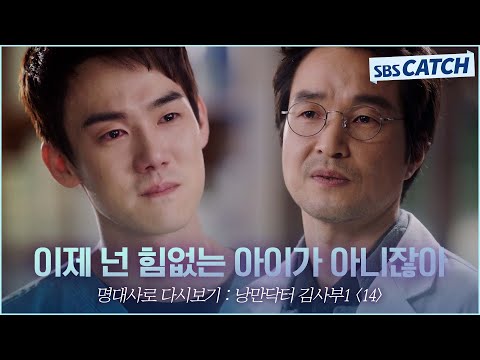 <strong>명대사로</strong> 다시보는 〈낭만닥터 김사부 시즌1〉 14편 ＂이제 넌 힘없는 아이가 아니잖아＂유연석, 한석규를 향한 오해 풀고 눈물의 성장기 #낭만닥터김사부 #명대사 #SBSCatch