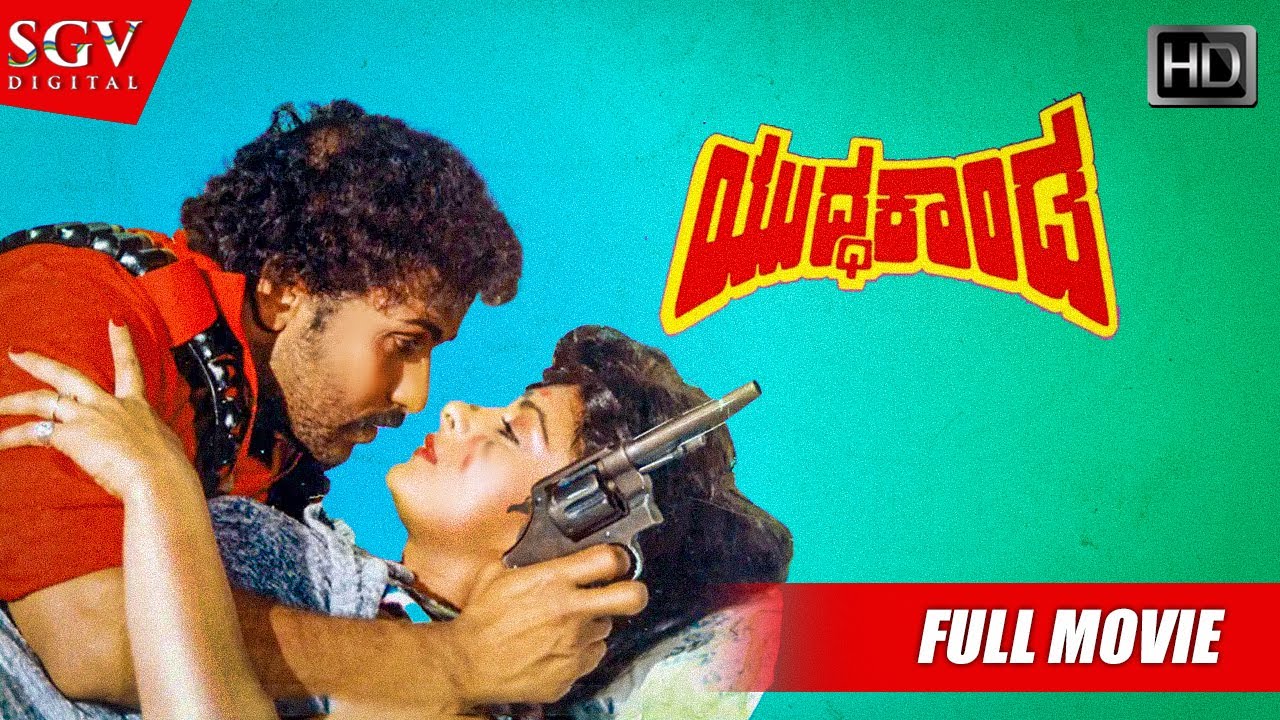 Yuddha Kanda - ಯುದ್ಧ ಕಾಂಡ  Kannada Full HD Movie  V 