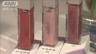 テレワークやマスク対応の化粧品も　GUが市場に参入(20/08/18)