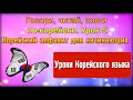 Говори, читай, пиши по корейски Урок 5 Корейский алфавит для начинающих