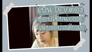 เป็น Dev จำเป็นต้องชอบเขียน Code เพียงอย่างเดียวมั้ย?