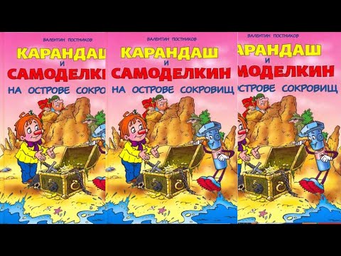 Карандаш и Самоделкин на острове сокровищ - Валентин Постников .