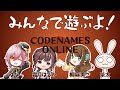 【 コードネームオンライン】みんなスパイらしい【霜月はるか/茶太/はな/柳麻美】