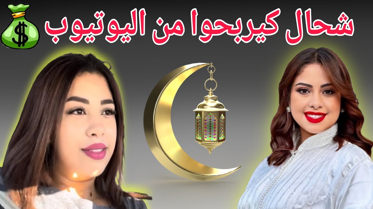 أرباح yousra style من اليوتيوب 🤑 شحال كتربح fati monde شهريا 