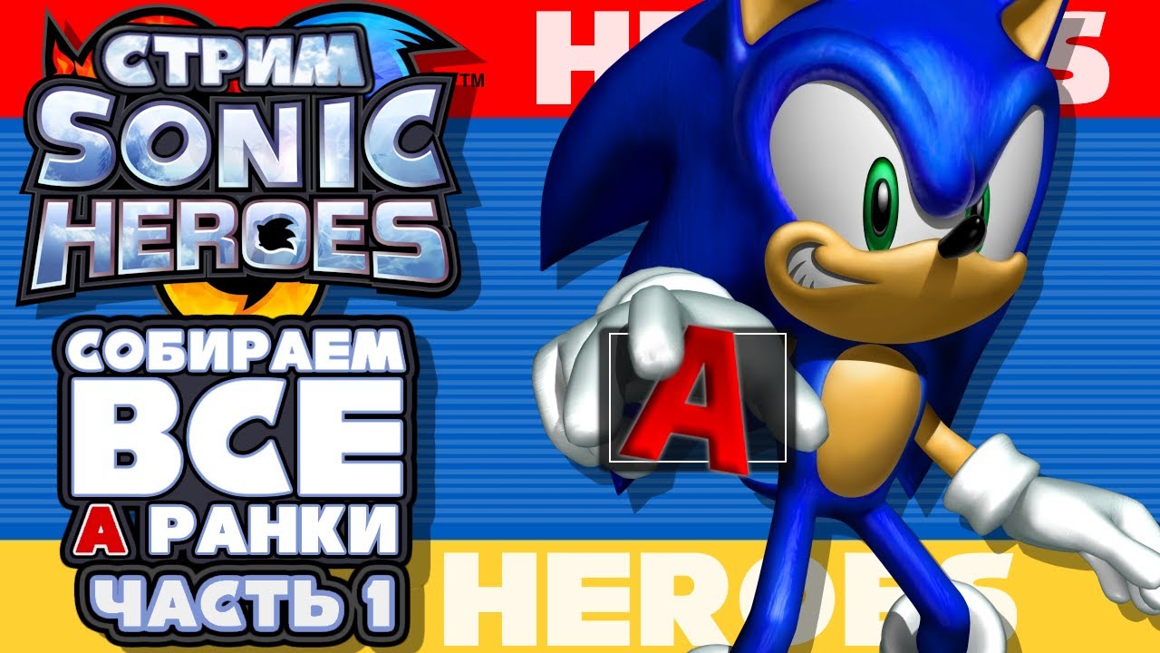 ЧЕЛЛЕНДЖ СТРИМ - Sonic Heroes - СОБИРАЕМ ВСЕ A РАНКИ | Часть 1