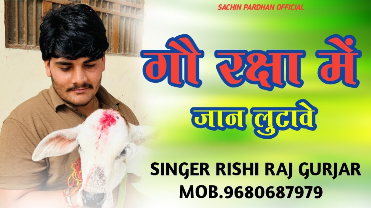 Ghar Rishi Raj गौ रक्षा में जान लुटावे - Singer Rishi Raj Gurjar - Mob.9680687979 ...