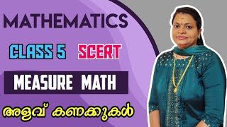 MEASURE MATH | അളവ് കണക്കുകൾ | MATHEMATICS | Class 5 | SCERT |
