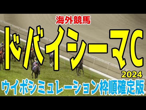 ドバイシーマクラシック 2024 枠順確定後ウイポシミュレーション【競馬予想】【展開予想】