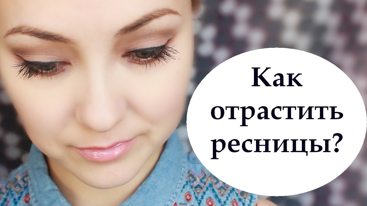 Как ухаживать за ресницами в домашних условиях Как ухаживать за ресницами в домашних условиях