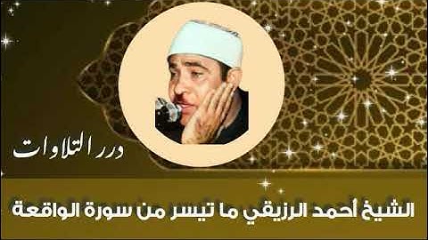 الشيخ أحمد الرزيقي ما تيسر من سورة الواقعة