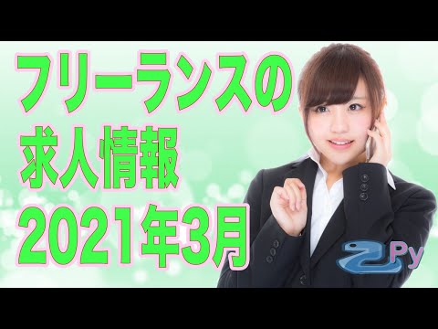 2021年3月のフリーランスエンジニアの求人情報