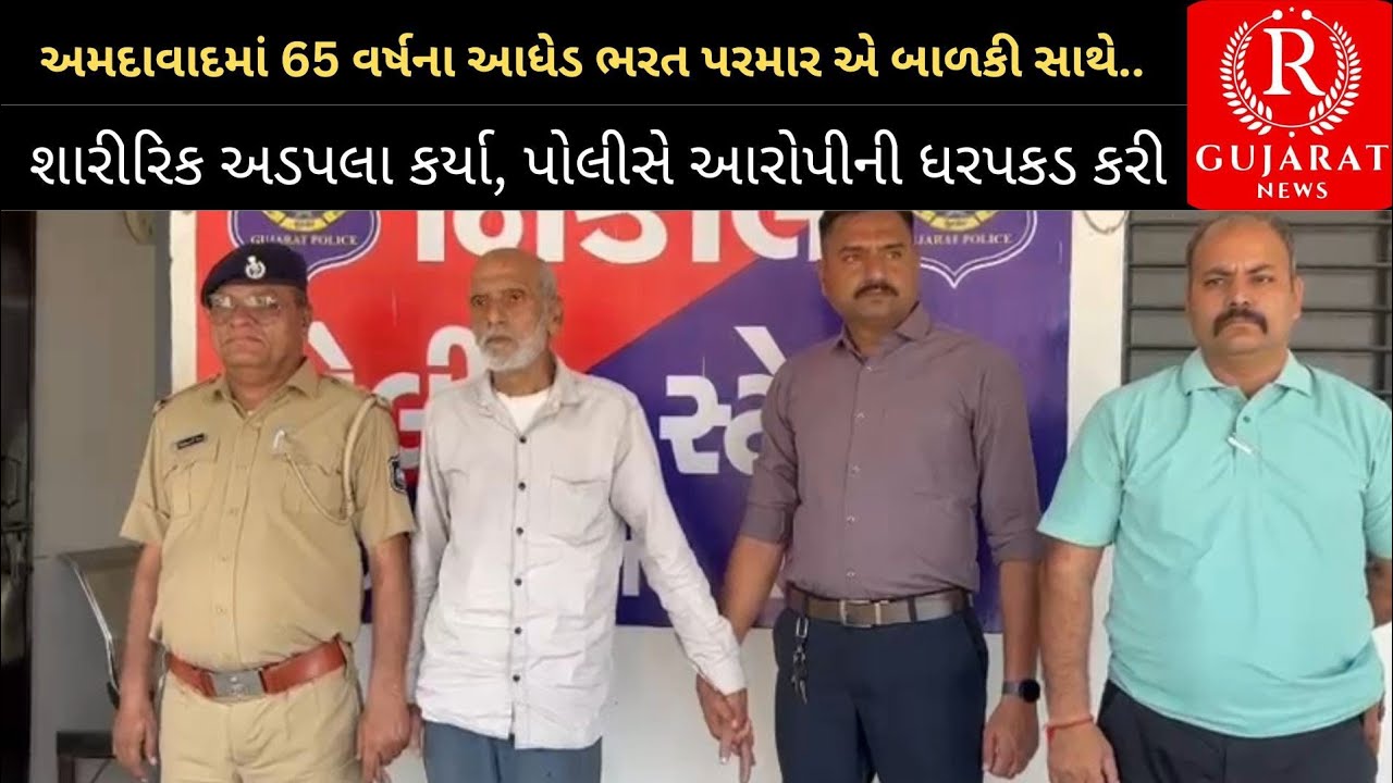 અમદાવાદમાં 65 વર્ષના આધેડ ભરત પરમાર એ બાળકી સાથે.. શારીરિક અડપલા કર્યા, પોલીસે આરોપીની ધરપકડ કરી