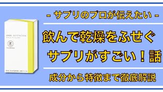 【オルビス ディフェンセラ】話題の「飲んで乾燥をふせぐ」サプリメントを解説！【サプリ専門メディアがスライドで解説】