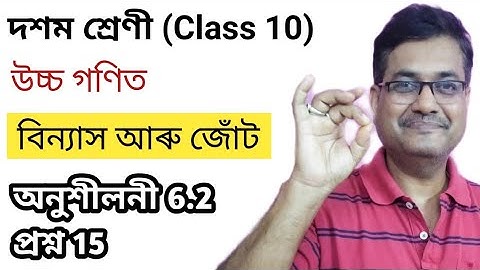 Class 10 Advanced Maths | Permutation And Combinations | Exercise 6.2 | Q.No 15 | HSLC |অসমীয়াত