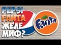 pepsi fanta желе