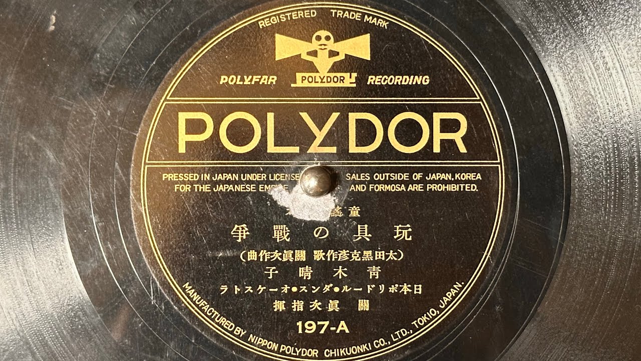 童謡ジャズ　『玩具の戦争』(1930)　青木晴子　80rpm