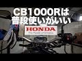 CB1000R、虎ノ門ヒルズ地下駐車場から。普段使いが最高すぎる…「れい散歩」