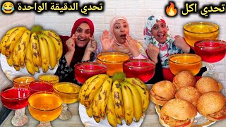 تحدي اكل / سندوتشات برجر وجيلي وموز ? ( تحدي الدقيقة الواحدة ) ? اختي كانت هتروح فيها ?