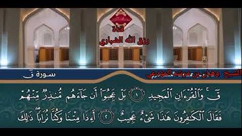 سورة ق كمله الشيخ وهبان بن مرشد المودعي