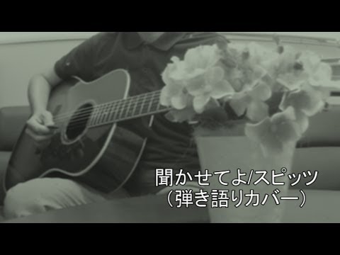 聞かせてよ/スピッツ（弾き語りカバー）