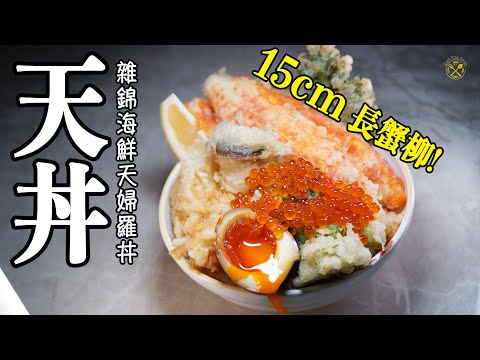 【15cm 長蟹柳!!】雜錦海鮮天婦羅飯(天丼)超簡易做法