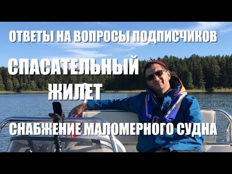 Снабжение маломерного судна. Спасательные жилеты, УКВ рации. Ответы на вопросы подписчиков.