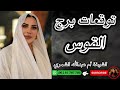 توقعات برج القوس مع الشيخة أم عبدالله الشمري توقعات برج القوس مع الشيخة أم عبدالله الشمري