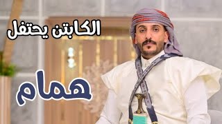 افراح آل علايه زفة الكابتن همام محمد صالح علايه الف مبروك ودام الله السرور