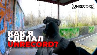 Как я Сделал Unrecord [ПОЛНЫЙ ГАЙД] | Самая Реалистичная игра