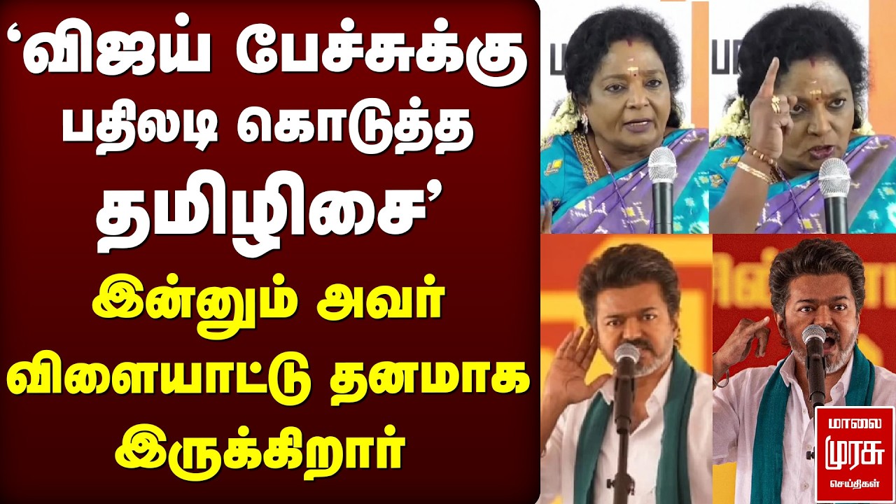 'விஜய் பேச்சிக்கு  பதிலடி கொடுத்த தமிழிசை' | BJP | TVKVijay