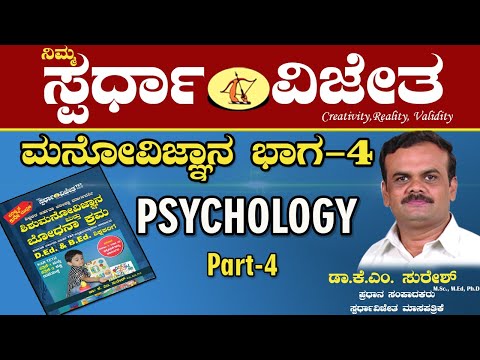 ಸೈಕಾಲಜಿ ಭಾಗ-4(ಮನೋವಿಜ್ಞಾನ ಭಾಗ-4)ಬೆಳವಣಿಗೆ ಮತ್ತು ಅಭಿವೃದ್ಧಿ