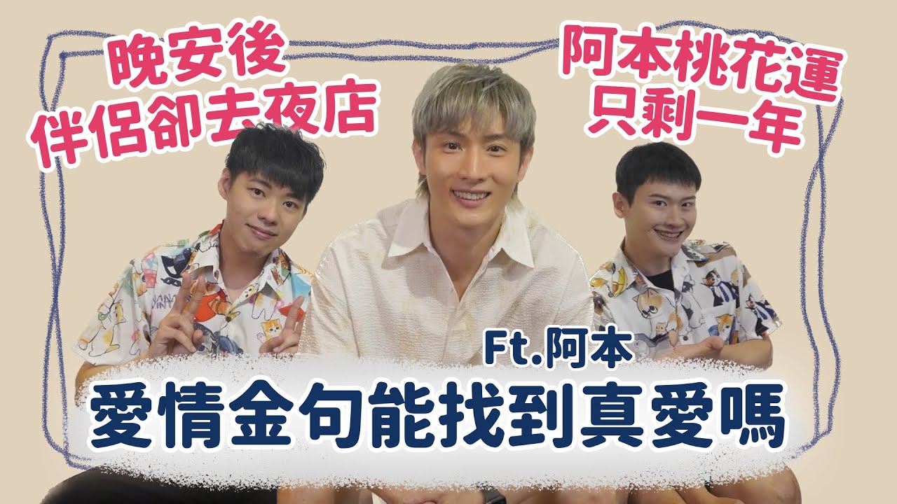 【訪談】阿本桃花運只剩一年！愛情金句可以幫阿本找到真愛嗎？魔法Undo修修補補復原，桃花運快來！ Feat.阿本 (翁瑞迪) | 夫夫之道FuFuknows