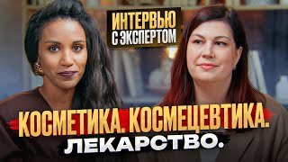 видео: Интервью с учёным // Химик-разработчик о КОСМЕТИКЕ, КОСМЕЦЕВТИКЕ, ЛЕКАРСТВЕННЫХ СРЕДСТВАХ ДЛЯ КОЖИ картинка: Интервью с учёным // Химик-разработчик о КОСМЕТИКЕ, КОСМЕЦЕВТИКЕ, ЛЕКАРСТВЕННЫХ СРЕДСТВАХ ДЛЯ КОЖИ