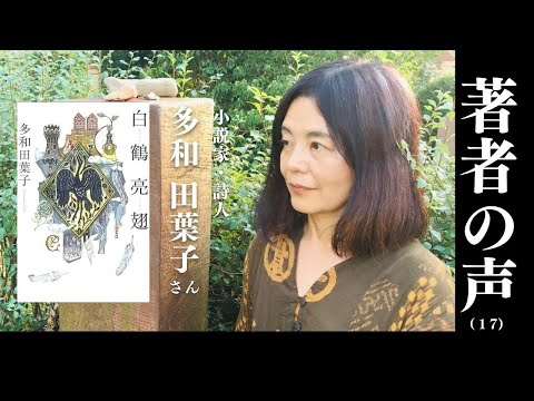 【著者の声 #17】『白鶴亮翅』 │多和田葉子さん(小説家/詩人)(大人の放課後ラジオ)