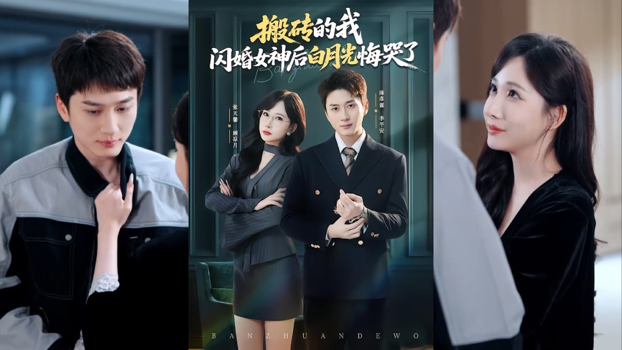 【完整版】张天馨&陈彦霖《搬砖的我，闪婚女神后白月光悔哭了》男主搬砖供女友读书，打算等女友毕业就结婚，她却反悔选择兄弟。顾氏总裁欣赏男主的善良纯粹，与他闪婚领证！#短剧 #完結 #蔓蔓書屋 #大结局