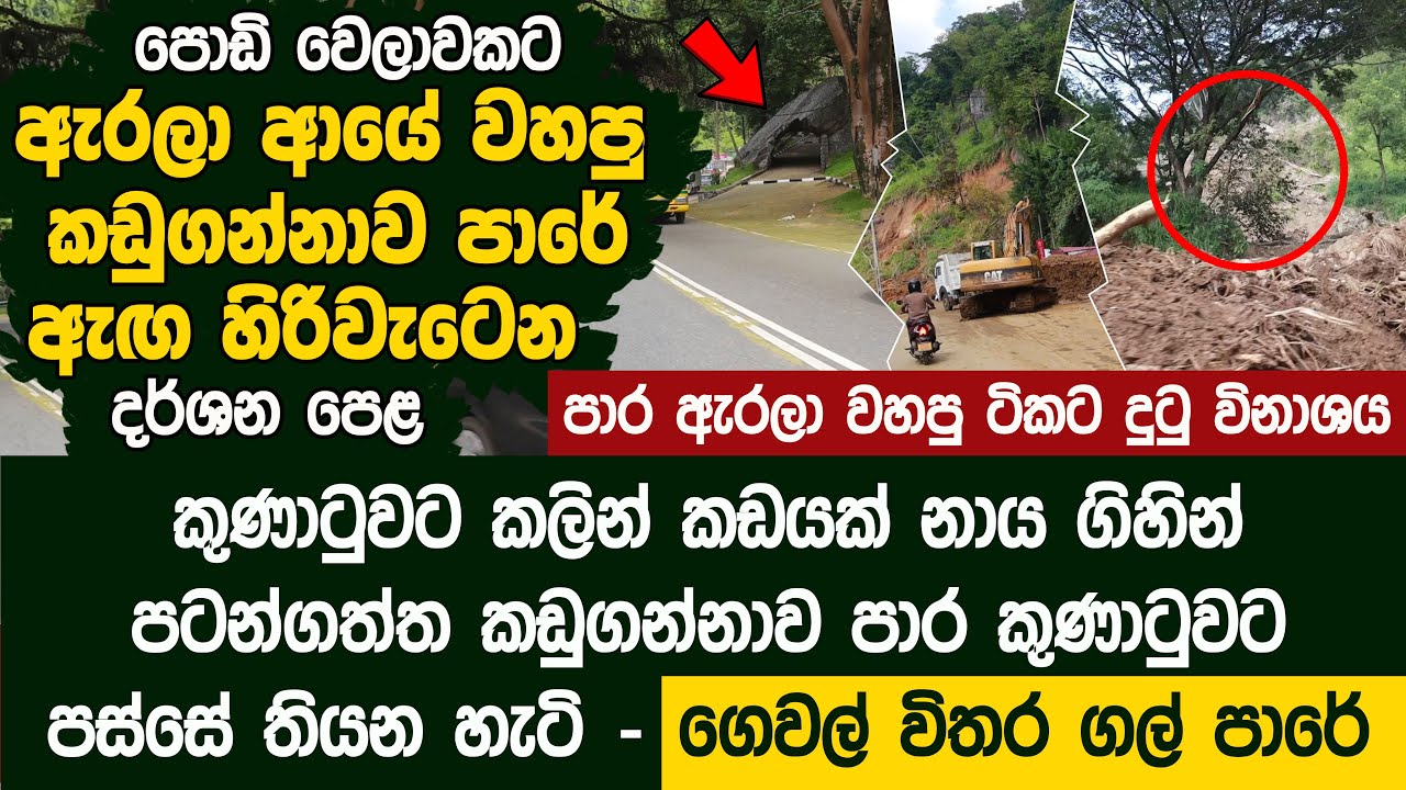 පොඩි වෙලාවකට ඇරලා ආයේ වහපු කඩුගන්නාව පාරේ ඇඟ හිරිවැටෙන දර්ශන පෙළ - Pahala Kadugannawa Landslide