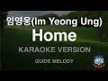 [짱가라오케/노래방] 임영웅(Im Yeong Ung)-Home (Melody) [ZZang KARAOKE]