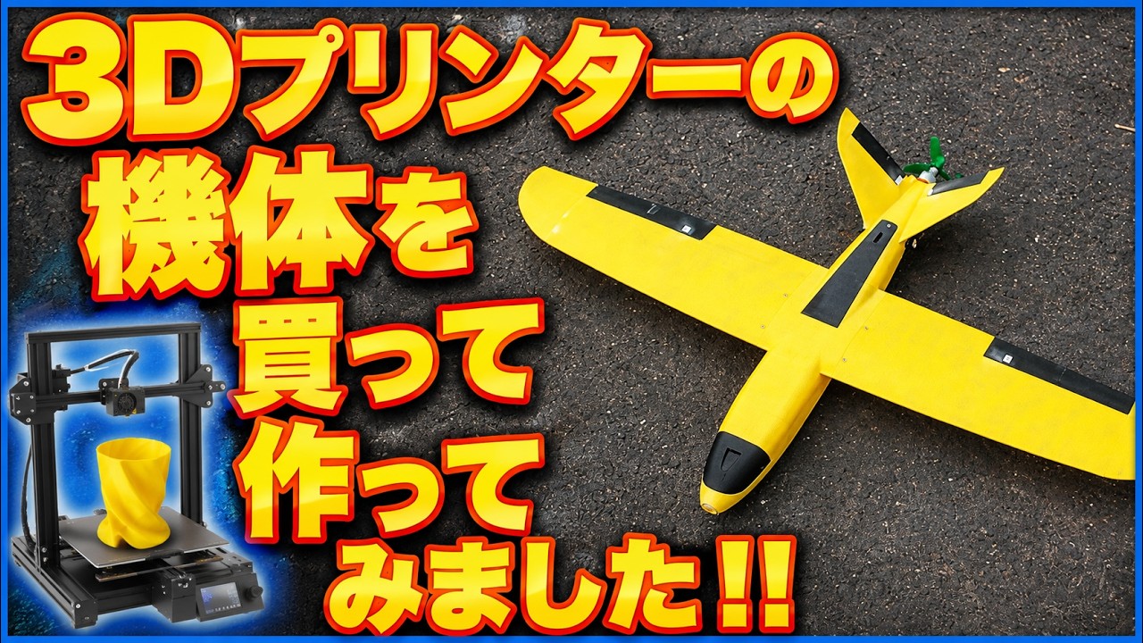 ラジコン飛行機】3Dプリンターの機体を買って作ってみました