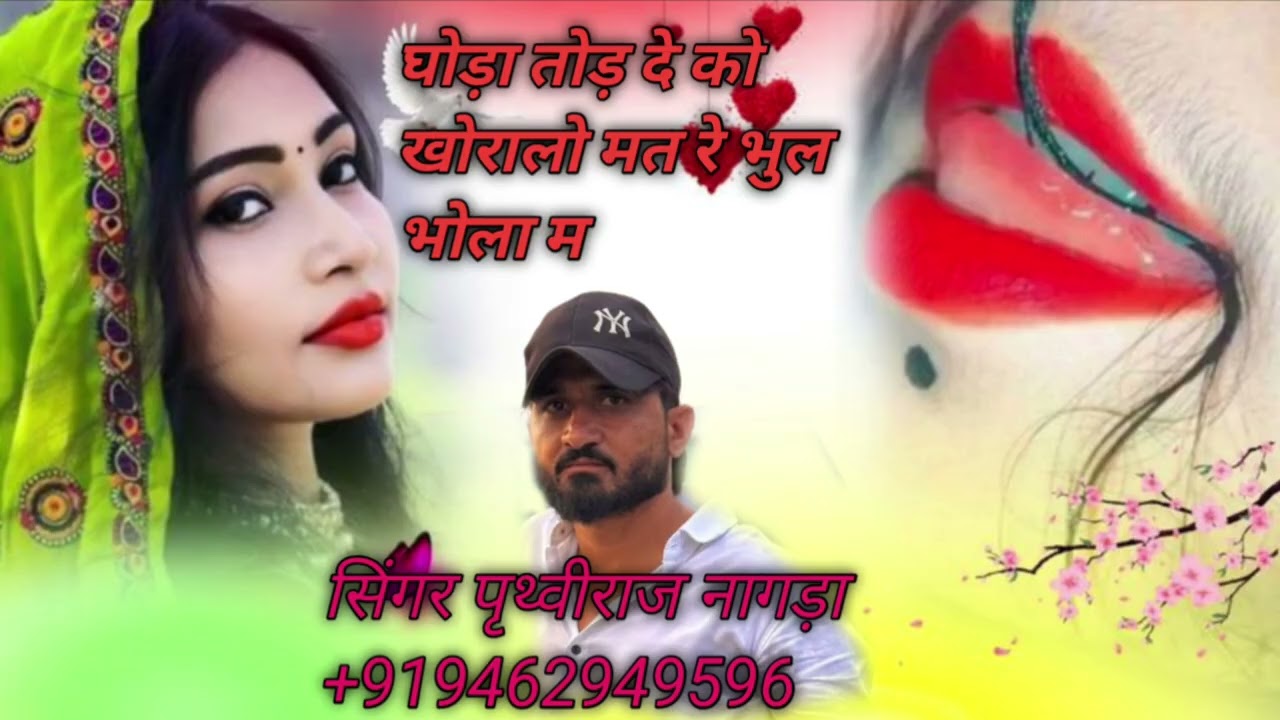 घोड़ा तोड दे को खोरालो मत रे भुल भोला म 