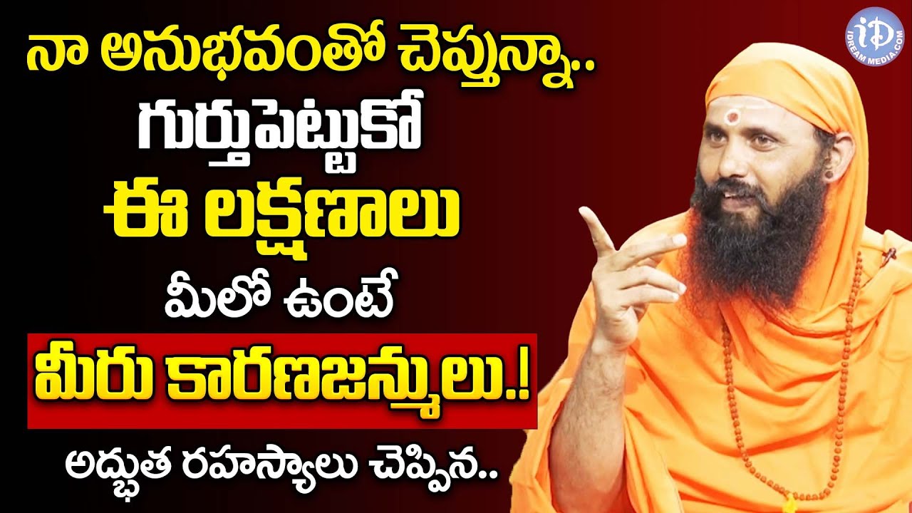 మీలో ఈ లక్షణాలు ఉంటే మీరు కారణజన్ములు.! | Swami Sthitaprajna Nanda Saraswati | iDream | Sthitaprajna