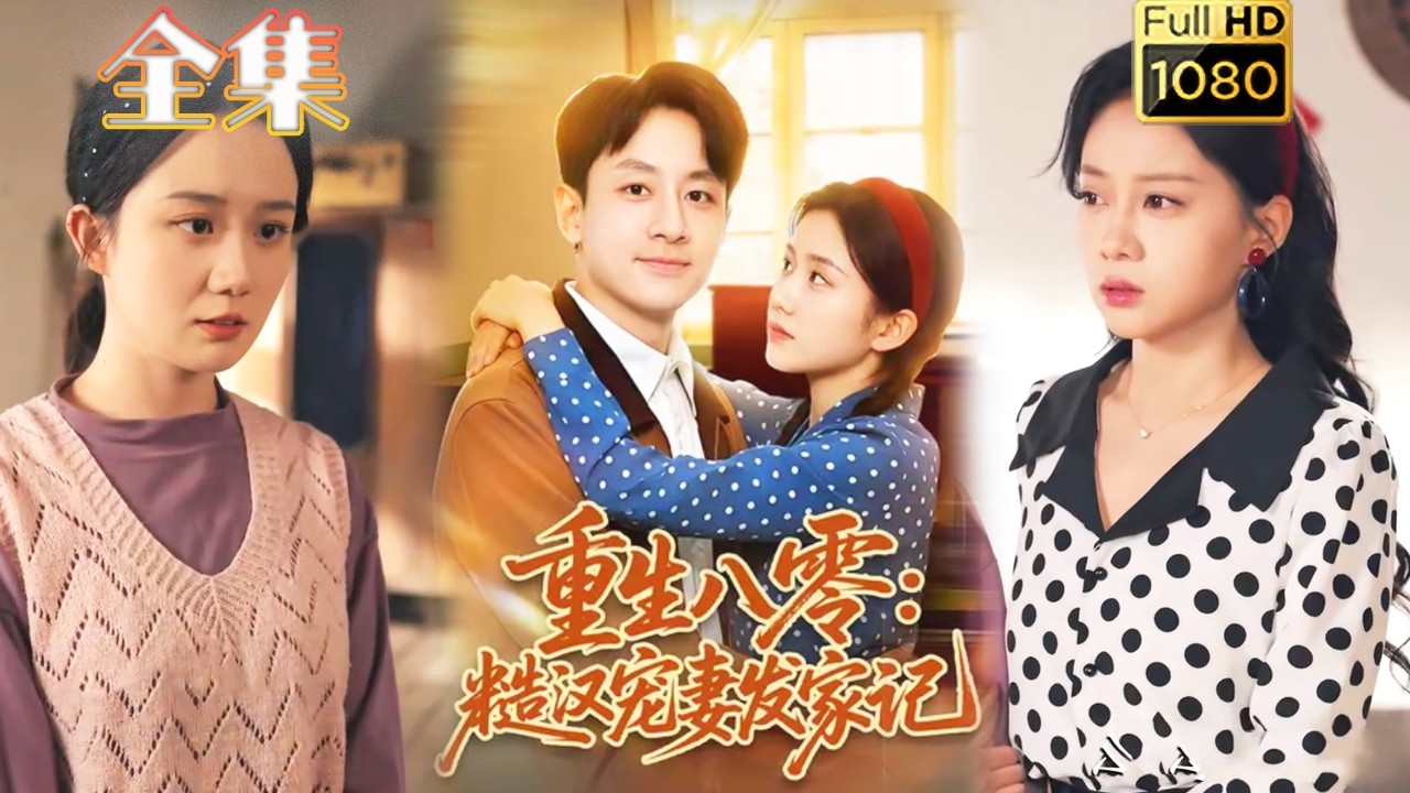 重生八零：糙汉宠妻发家逆袭