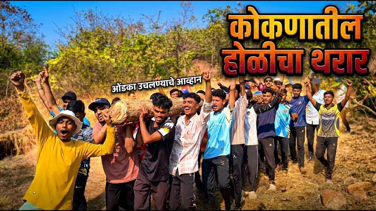 कोकणातील होळीच्या तयारीचा थरार| Koknatil Holichya Tayaricha Tharar| Konkan Traditions| Holi 2026