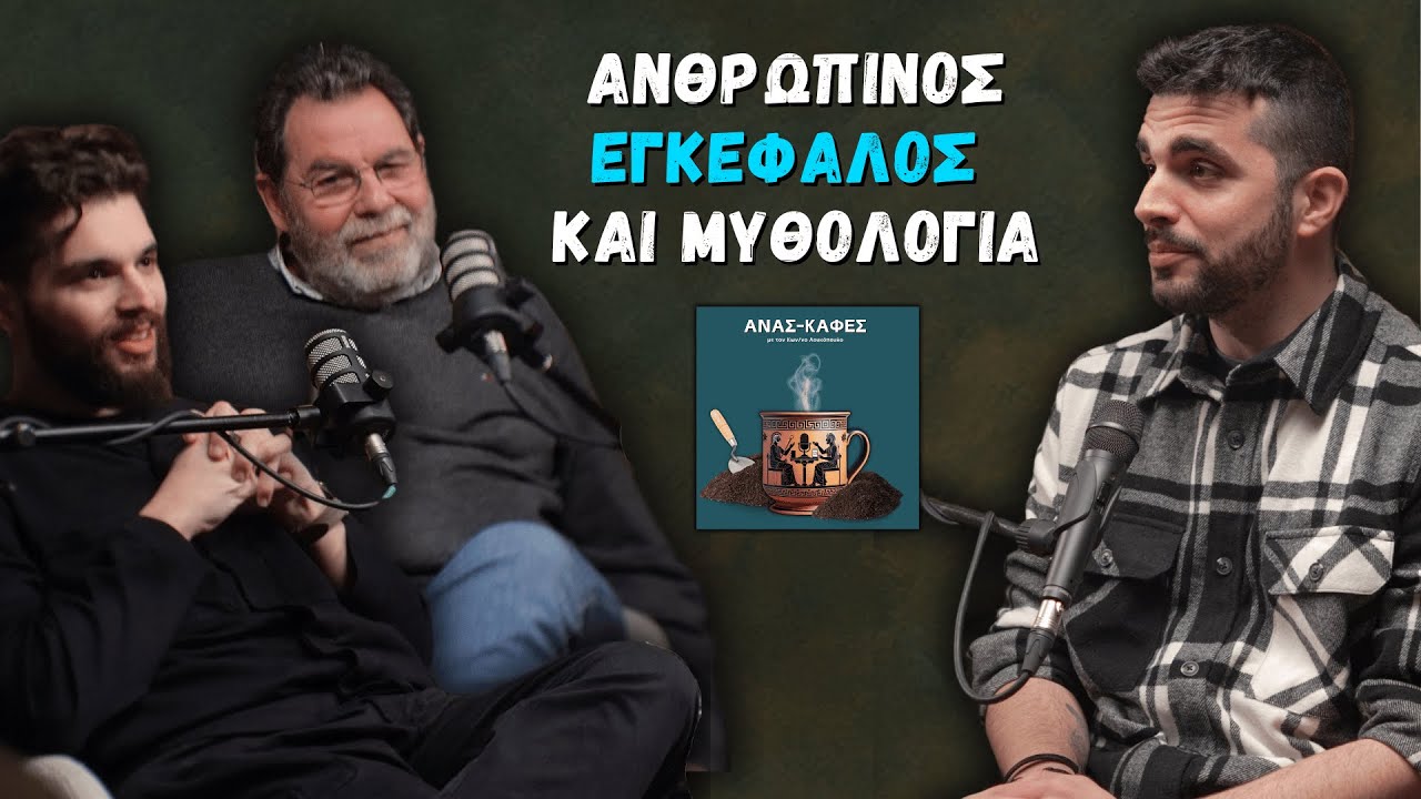 Ενα Μυθικό Πείραμα για τον Ανθρώπινο Εγκέφαλο! | Ανασκαφές 15# | Κ. Πόταγας, Γ. Παπαγεωργίου