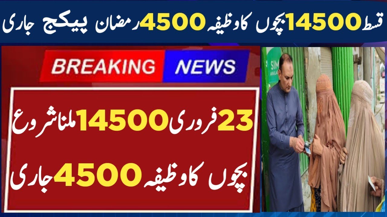 BISP February Qist 14500 Update | 4 methods of payment check | Benazeer income support program 