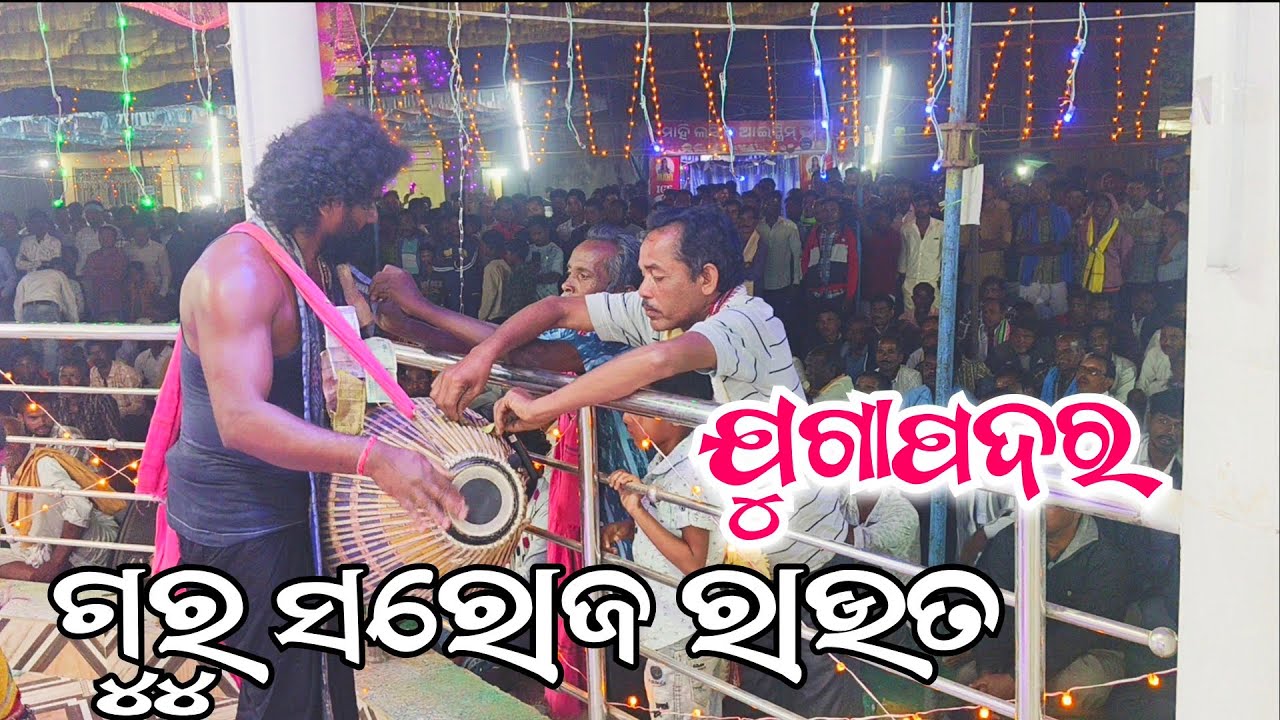  ନାଁଇ ସୁନି ଥିବେ ଇ ନାମ ସ୍ୱର 🌿 ଗୟାକ ସୁମନ୍ତ ଦଳପତି || ଗୁରୁ ସରୋଜ ରାଉତ || ଯୁଗାପଦର କୀର୍ତ୍ତନ ଦଳ, ରାୟଗଡା 