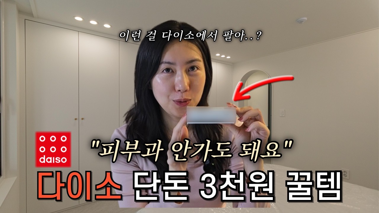 35만원 리쥬란 효과 내는 3천원대 다이소, 약국 꿀템 싹 다 정리ㅣ홈쥬란 시작