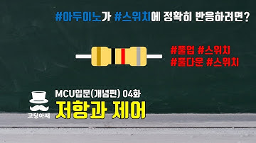 저항과 제어(아두이노가 스위치에 정확히 반응려면?) - MCU입문(개념편) 04화