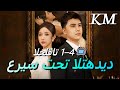 مدبلج عريس تحت التهديد4 1 مسلسل قصير Shortmax Drama 