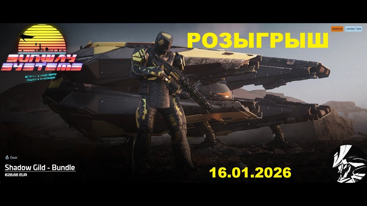 РОЗЫГРЫШ!!! Shadow Gild - Bundle. Star Citizen.